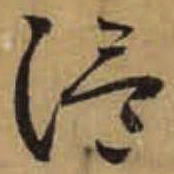 怀素温书法图片
