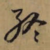 魏碑㔺书法图片