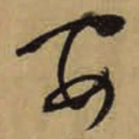 怀素安书法图片