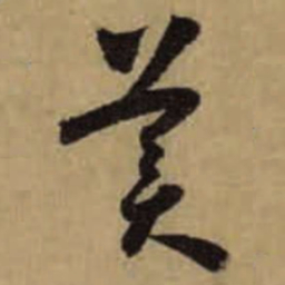 怀素美书法图片