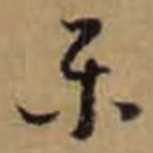 怀素乐书法图片