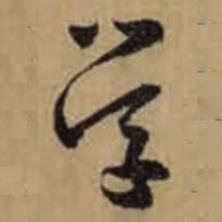 怀素学书法图片