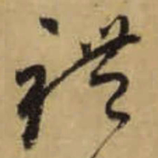 怀素禮书法图片