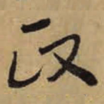 怀素政书法图片
