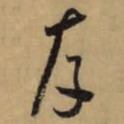 怀素存书法图片