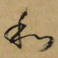 怀素和书法图片
