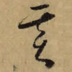 怀素基书法图片