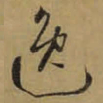 怀素逸书法图片