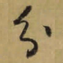 怀素分书法图片