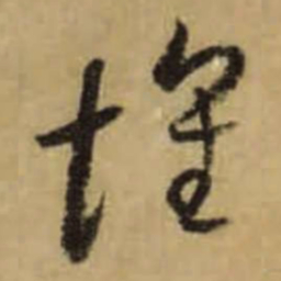 怀素懷书法图片