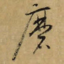 怀素磨书法图片