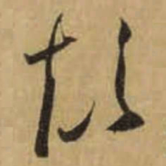 怀素颠书法图片