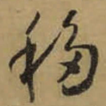 怀素移书法图片