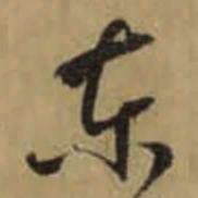 怀素东书法图片