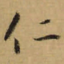 怀素仁书法图片