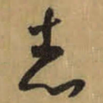 怀素志书法图片