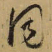 怀素同书法图片