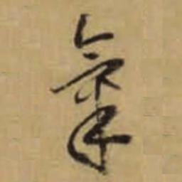 怀素氣书法图片