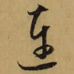 怀素连书法图片
