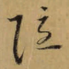 怀素隐书法图片