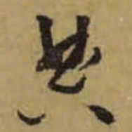 高启㷑书法图片
