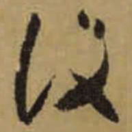 怀素设书法图片