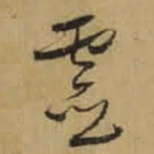 怀素靈书法图片