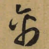 怀素禽书法图片