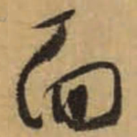 怀素面书法图片