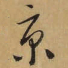 怀素京书法图片
