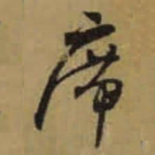 怀素席书法图片