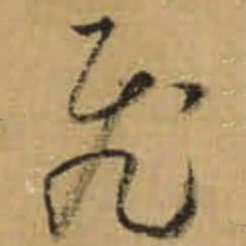 怀素飛书法图片