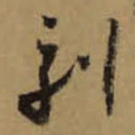 怀素刻书法图片