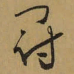 怀素冠书法图片