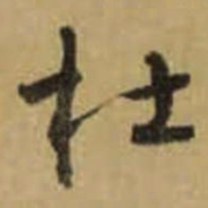 怀素杜书法图片