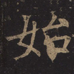褚遂良始书法图片