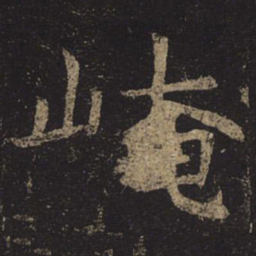 褚遂良崦书法图片