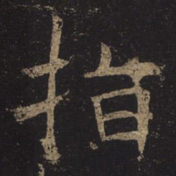 褚遂良指书法图片