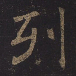 褚遂良列书法图片