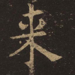褚遂良来书法图片