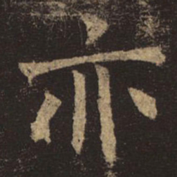 褚遂良亦书法图片
