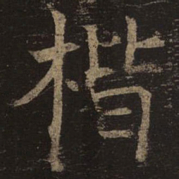 褚遂良楷书法图片