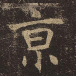 褚遂良京书法图片