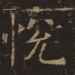 褚遂良悦书法图片