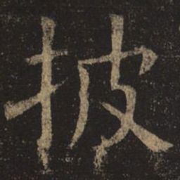 褚遂良披书法图片