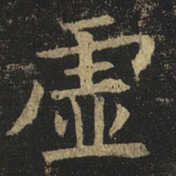 褚遂良虚书法图片