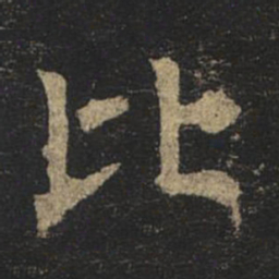 褚遂良比书法图片