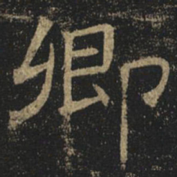 褚遂良卿书法图片