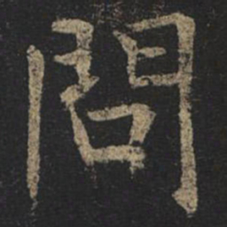 褚遂良问书法图片
