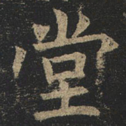 褚遂良堂书法图片